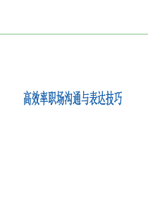 高效率职场沟通与表达技巧