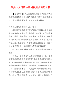 带头个人对照检查材料集合通用4篇