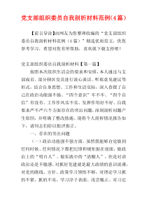 党支部组织委员自我剖析材料范例（4篇）