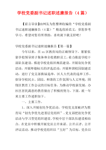 学校党委副书记述职述廉报告（4篇）