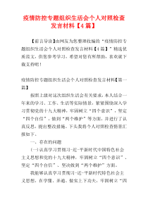 疫情防控专题组织生活会个人对照检查发言材料【4篇】