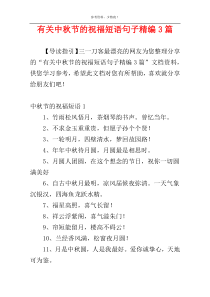 有关中秋节的祝福短语句子精编3篇