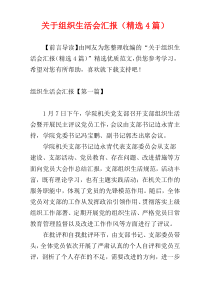 关于组织生活会汇报（精选4篇）