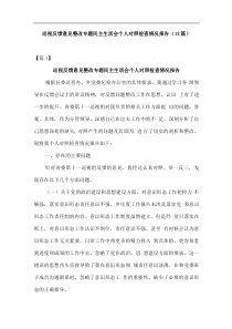 13篇巡视反馈意见整改专题民主生活会个人对照检查情况报告