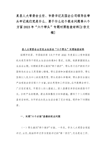 某县人大常委会主任、市委书记及国企公司领导在带头牢记我们党是什么、要干什么这个根本问题等六个方面