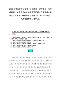 2023年某市委书记及国企公司领导、纪委机关、市委组织部、基层党员在带头用习近平新时代中国特色社