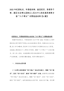 2023年纪委机关、市委组织部、基层党员、局领导干部、副区长在带头坚持以人民为中心的发展思想等方