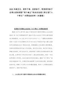 2023年副区长、领导干部、县委班子、常委领导班子在带头深刻领悟“两个确立”的决定性意义等方面“