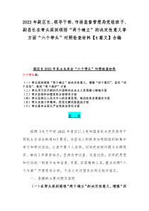 2023年副区长、领导干部、市场监督管理局党组班子、副县长在带头深刻领悟“两个确立”的决定性意义