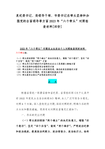 某纪委书记、局领导干部、市委书记在带头坚持和加强党的全面领导等方面2023年“六个带头”对照检查