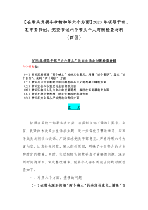 【在带头发扬斗争精神等六个方面】2023年领导干部、某市委书记、党委书记六个带头个人对照检查材料