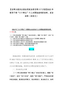 【在带头落实全面治党政治责任等六个方面】2023年领导干部“六个带头”个人对照检查剖析材料、发言