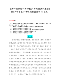 在带头深刻领悟“两个确立”的决定性意义等方面2023年局领导六个带头对照检查材料（4份文）