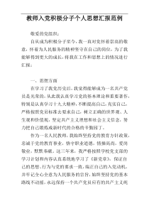 教师入党积极分子个人思想汇报范例