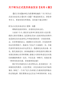 关于转为正式党员表态发言【实用4篇】