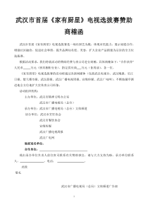 武汉市首届《家有厨星》电视选拔赛策划案及赞助商榷函