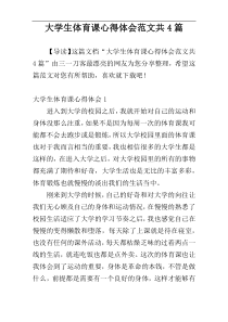 大学生体育课心得体会范文共4篇