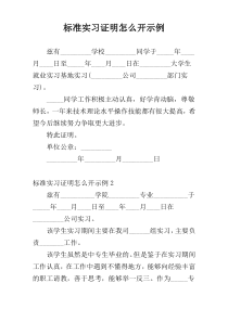 标准实习证明怎么开示例