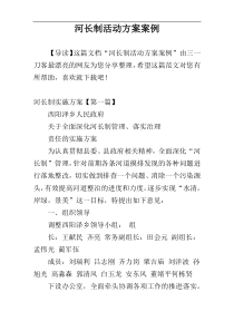 河长制活动方案案例