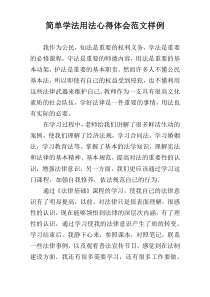 简单学法用法心得体会范文样例