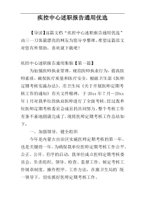 疾控中心述职报告通用优选