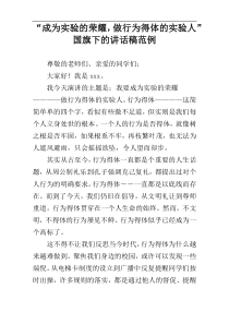 “成为实验的荣耀，做行为得体的实验人”国旗下的讲话稿范例