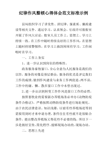 纪律作风整顿心得体会范文标准示例