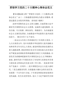 ​贯彻学习党的二十大精神心得体会范文