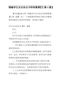 精编学生安全协议书样例集聚【汇集4篇】