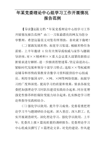 年某党委理论中心组学习工作开展情况报告范例