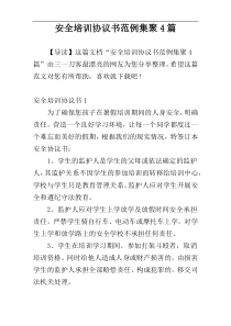 安全培训协议书范例集聚4篇