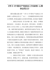 《学习《中国共产党政法工作条例》心得体会范文》