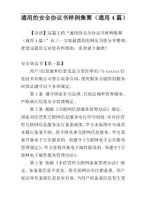 通用的安全协议书样例集聚（通用4篇）