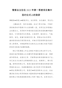 管委会主任在2023年第一季度项目集中签约仪式上的致辞