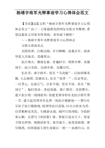 杨靖宇将军光辉事迹学习心得体会范文