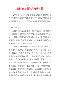 别样的习惯作文精编5篇