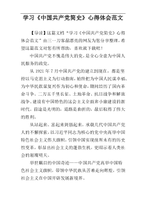 学习《中国共产党简史》心得体会范文