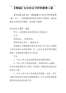 【精编】安全协议书样例集聚4篇