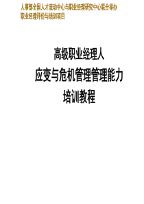 高级职业经理人应变与危机管理管理能力培训(PPT 118)(1)