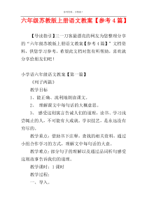 六年级苏教版上册语文教案【参考4篇】