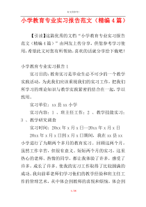 小学教育专业实习报告范文（精编4篇）