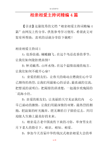 相亲相爱主持词精编4篇