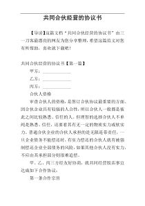 共同合伙经营的协议书