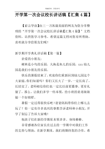 开学第一次会议校长讲话稿【汇集4篇】