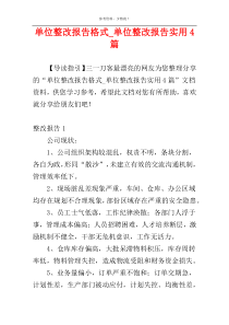 单位整改报告格式_单位整改报告实用4篇