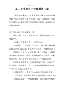 高三毕业典礼主持稿通用4篇