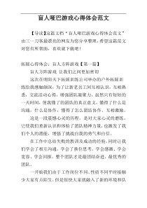 盲人哑巴游戏心得体会范文