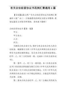 有关合伙经营协议书范例汇聚通用4篇