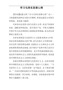 学习毛泽东思想心得