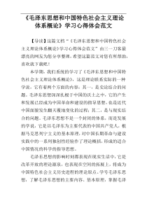 《毛泽东思想和中国特色社会主义理论体系概论》学习心得体会范文